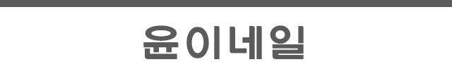 윤이네일 