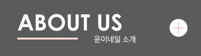 윤이네일 소개
